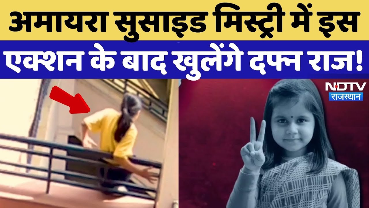 Neerja Modi School Suicide: अमायरा सुसाइड मिस्ट्री में Action, होगा खुलासा! | Top News | Crime News