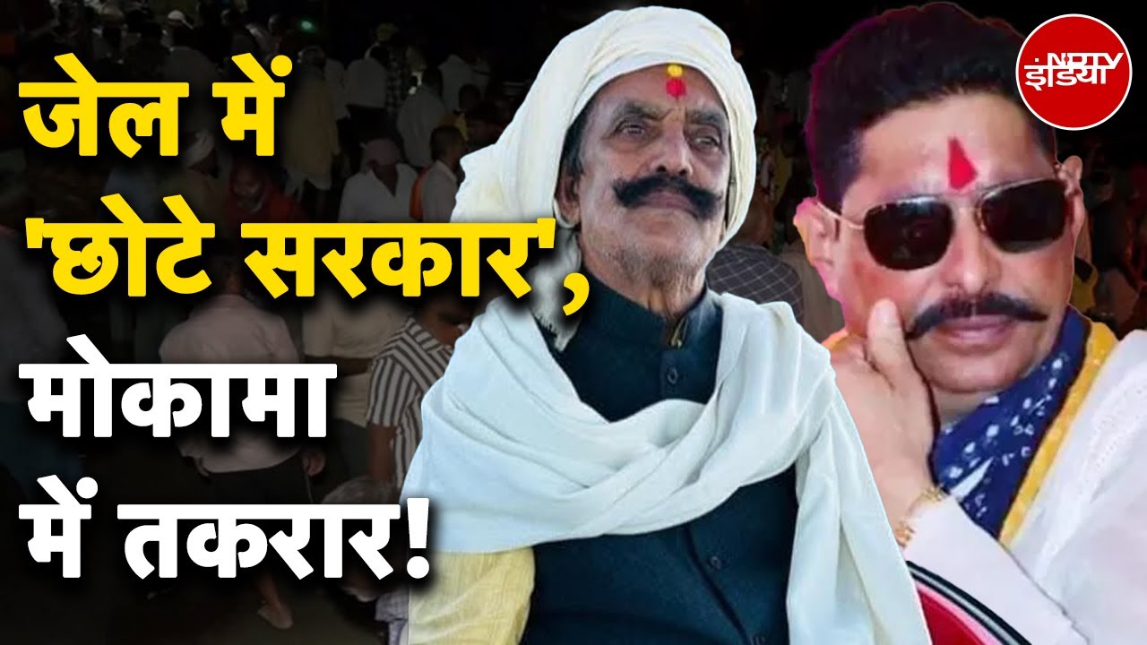 Mokama Murder Case: जेल में Anant Singh, कौन संभालेगा उनका सिस्टम? | Inside Story | Dularchand Yadav