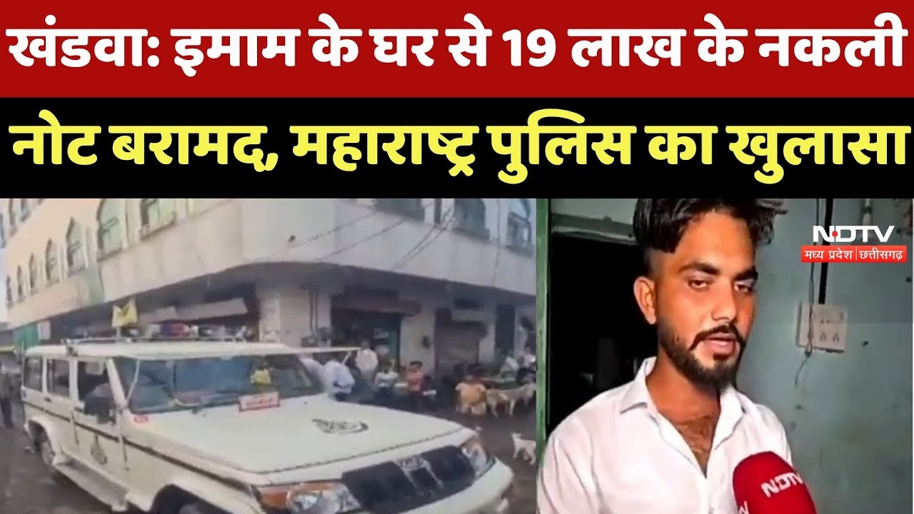 Khandwa News : धार्मिक आड़ में काला कारोबार! खंडवा के Imam के पास से 19 लाख के नकली नोट जब्त