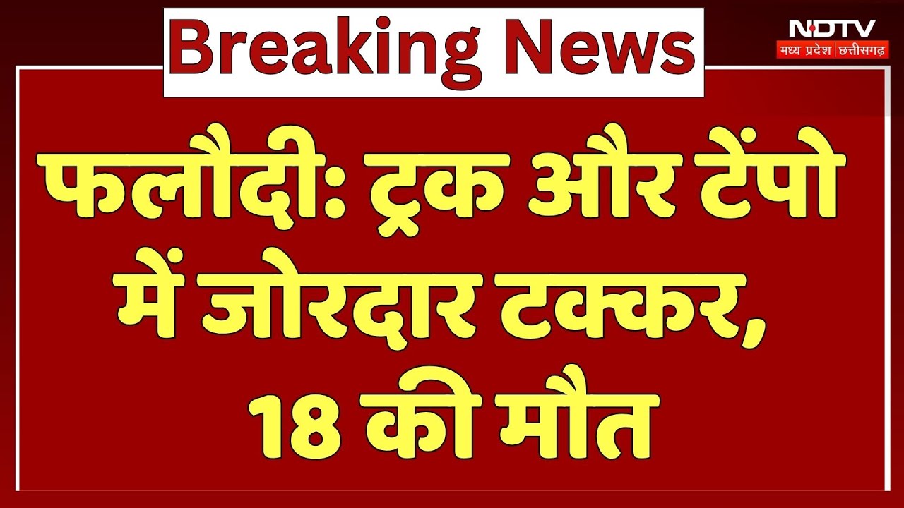 Phalodi Road Accident: ट्रक और टेंपो में जोरदार टक्कर, 18 लोगों की दर्दनाक मौत | Jodhpur | Breaking