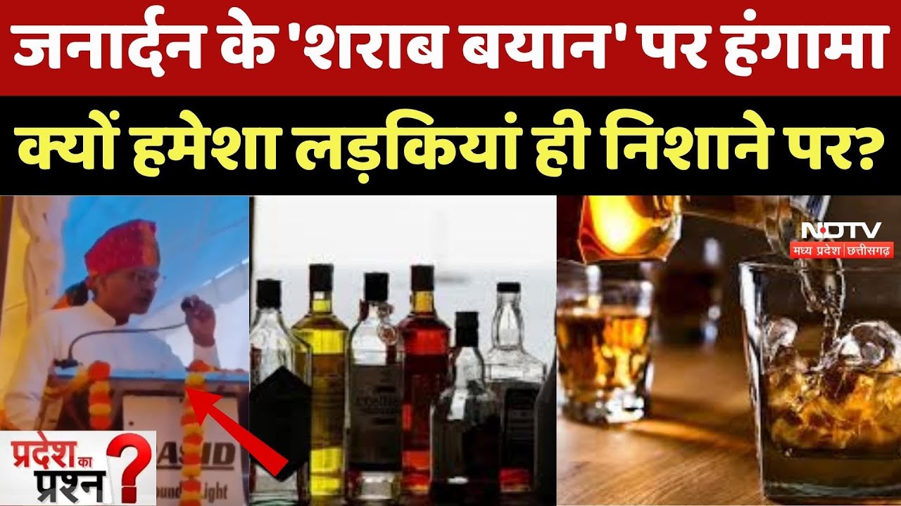 MP Politics: Janardan के 'शराब बयान' पर हंगामा, क्यों हमेशा लड़कियां ही निशाने पर?