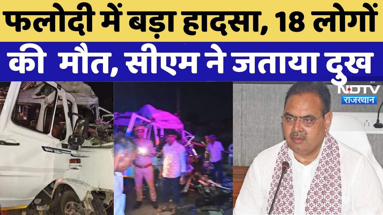 Falodi Road Accident News: Jodhpur में बड़ा हादसा, CM Bhajan Lal ने जताया दुख | Rajasthan | Breaking