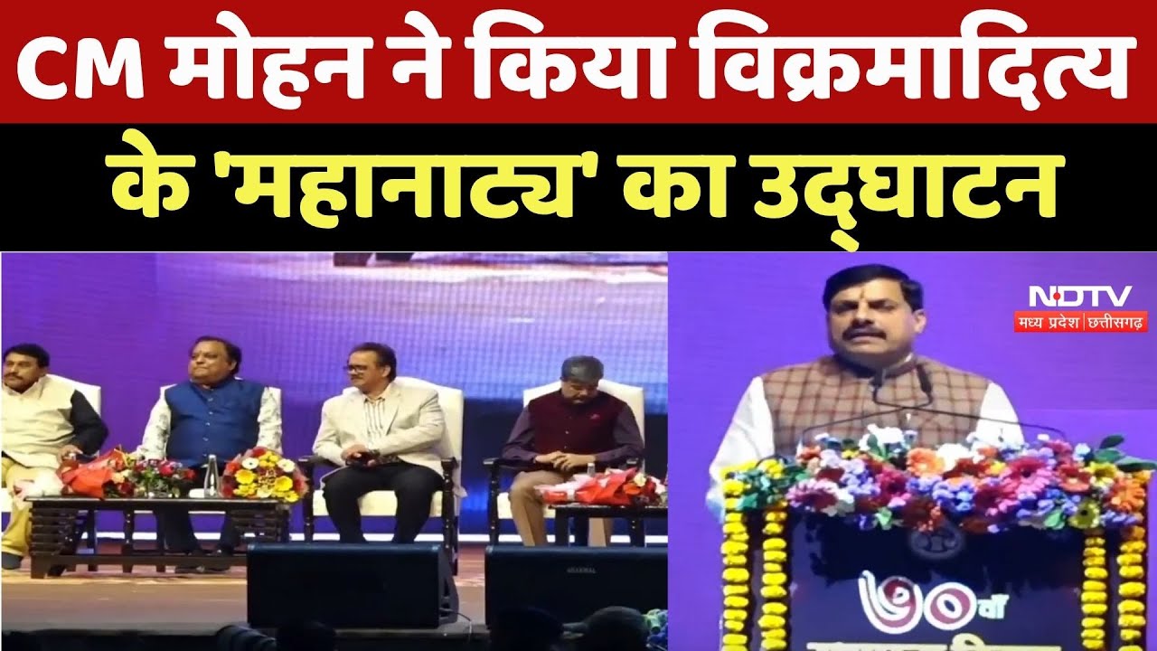 CM Mohan Yadav ने किया Vikramaditya के 'महानाट्य' का Inauguration