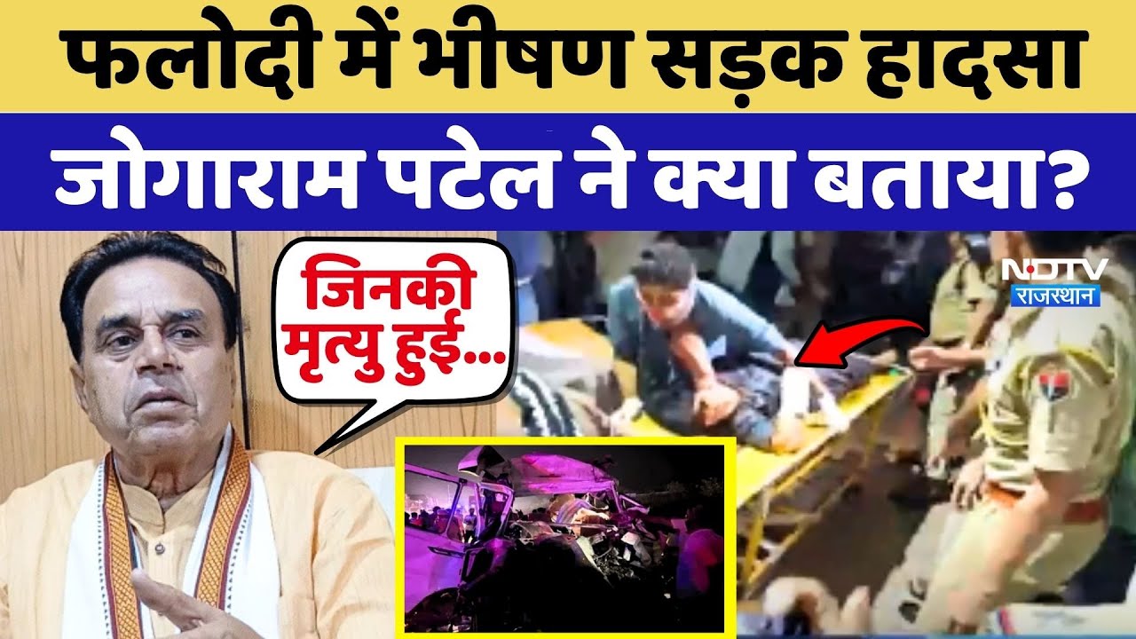 Phalodi Road Accident News: फलोदी में भीषण सड़क हादसा, Jogaram Patel ने क्या बताया? | Jodhpur News