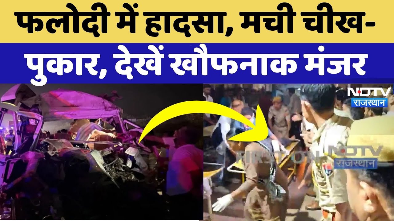 Phalodi Road Accident News: एक पल में मची तबाही, हादसे की भयानक तस्वीरें | Jodhpur | Rajasthan News
