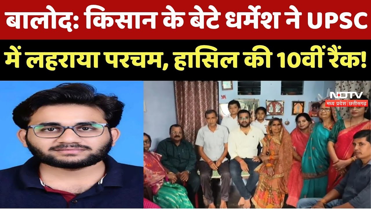 Balod News : Farmer के बेटे Dharmesh ने किया कमाल, UPSC परीक्षा में हासिल की 10वीं Rank !