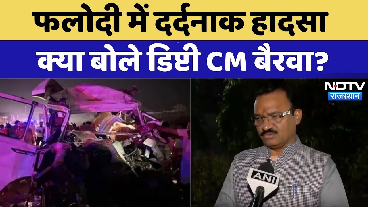 Phalodi Road Accident News: दर्दनाक हादसा, क्या बोले डिप्टी CM Premchand Bairwa? | Jodhpur News