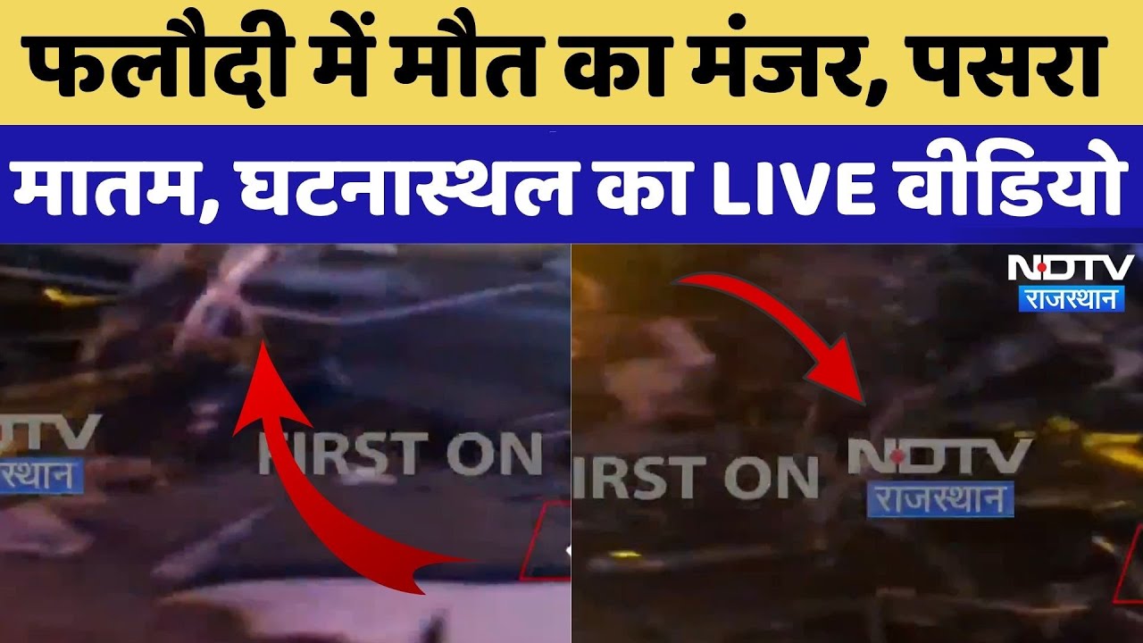 Phalodi Road Accident News: रफ्तार का कहर, मौत का तांडव, घटनास्थल का वीडियो | Jodhpur | Rajasthan