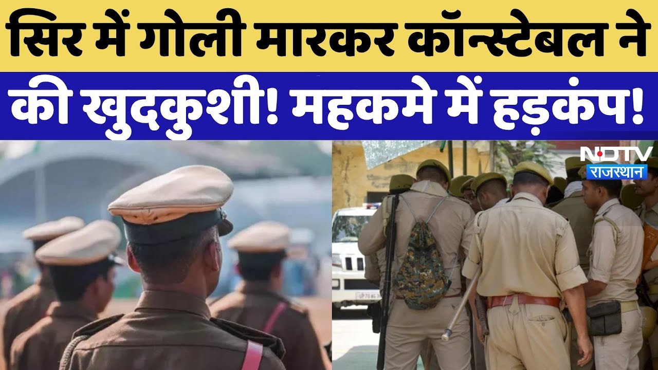 Constable Suicide in Bundi: पुलिसकर्मी की मौत, सिर में गोली मारकर... | Breaking | Rajasthan News