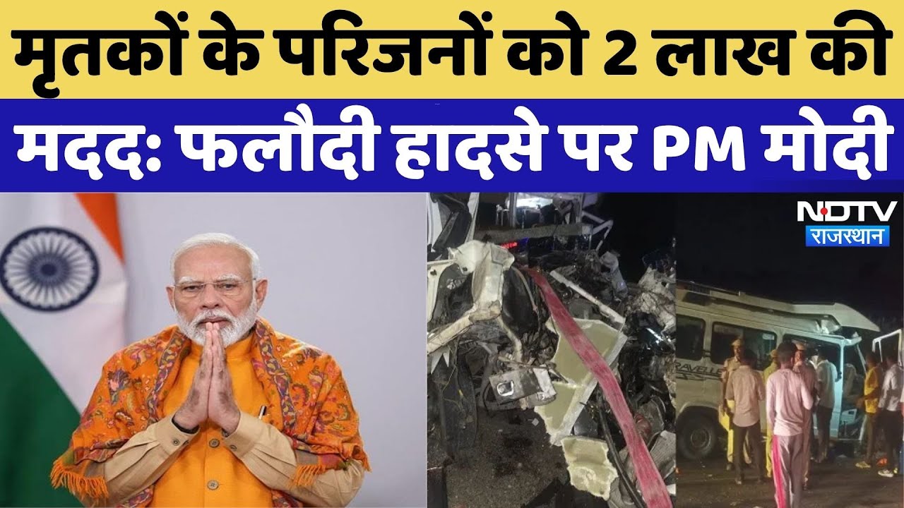 Phalodi Road Accident News: मृतकों के परिजनों के साथ मेरी संवेदनाएं: PM Modi | Jodhpur Accident News