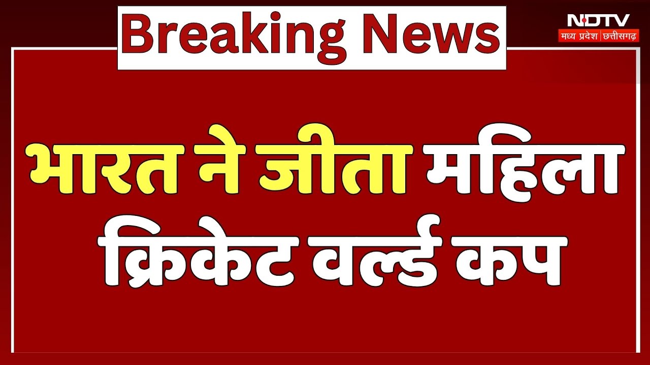 India Wins Women's World Cup Final 2025 : भारत ने जीता महिला क्रिकेट वर्ल्ड कप