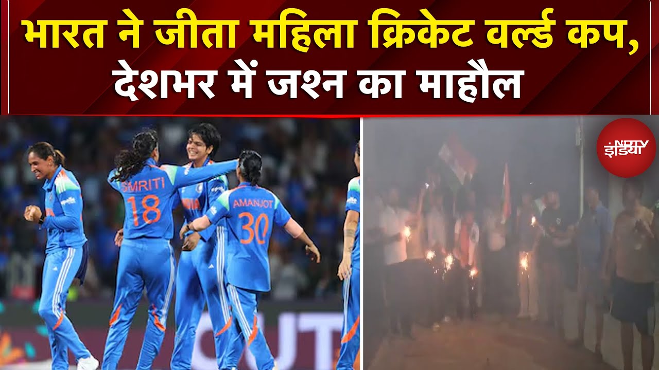 IND vs SA Women ODI World Cup Final: भारत ने जीता महिला क्रिकेट वर्ल्ड कप, देशभर में जश्न का माहौल