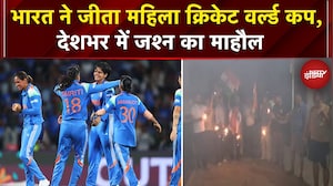 IND vs SA Women ODI World Cup Final: भारत ने जीता महिला क्रिकेट वर्ल्ड कप, देशभर में जश्न का माहौल