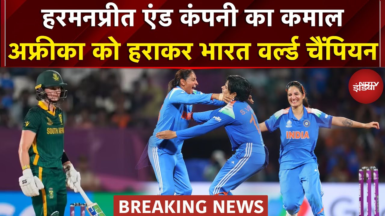 Women ODI World Cup Final IND vs SA: Harmanpreet एंड कंपनी का कमाल, SA को हराकर भारत वर्ल्ड चैंपियन