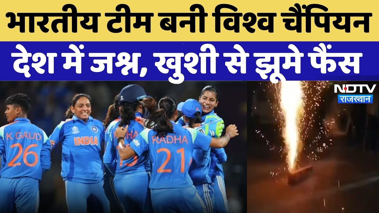 Women's World Cup 2025: भारतीय टीम बनी विश्व चैंपियन, फैंस का जोश हाई | IND W vs SA W Final | Top
