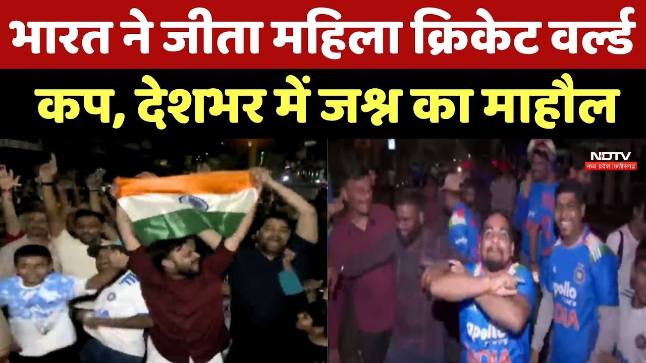 IND vs SA Women ODI World Cup Final: भारत ने जीता महिला क्रिकेट वर्ल्ड कप, देशभर में जश्न का माहौल