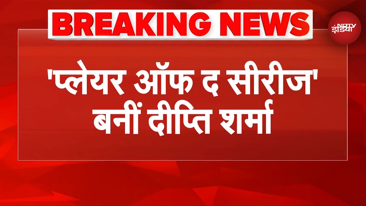 Women ODI World Cup Final IND vs SA: वर्ल्ड रिकॉर्ड के साथ Deepti Sharma बनीं प्लेयर ऑफ द टूर्नामेंट