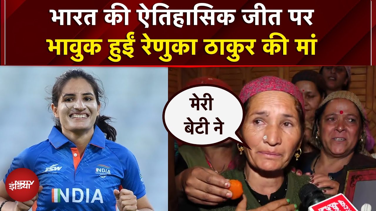 Women ODI World Cup Final IND vs SA: Renuka Singh की मां सुनीता ने मनाया धूमधाम से जश्न! | Sports