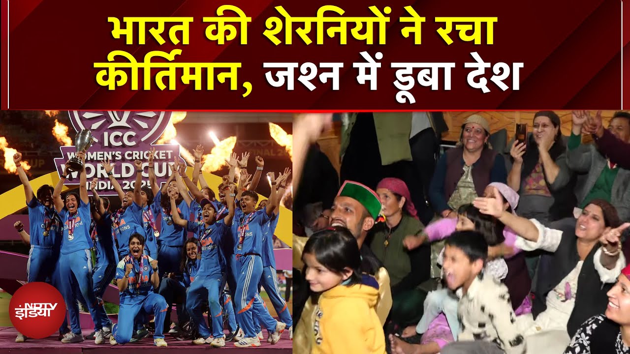 IND-W vs SA-W Final: भारतीय टीम बनी विश्व चैंपियन, साउथ अफ्रीका को हराकर जीता महिला वर्ल्ड कप