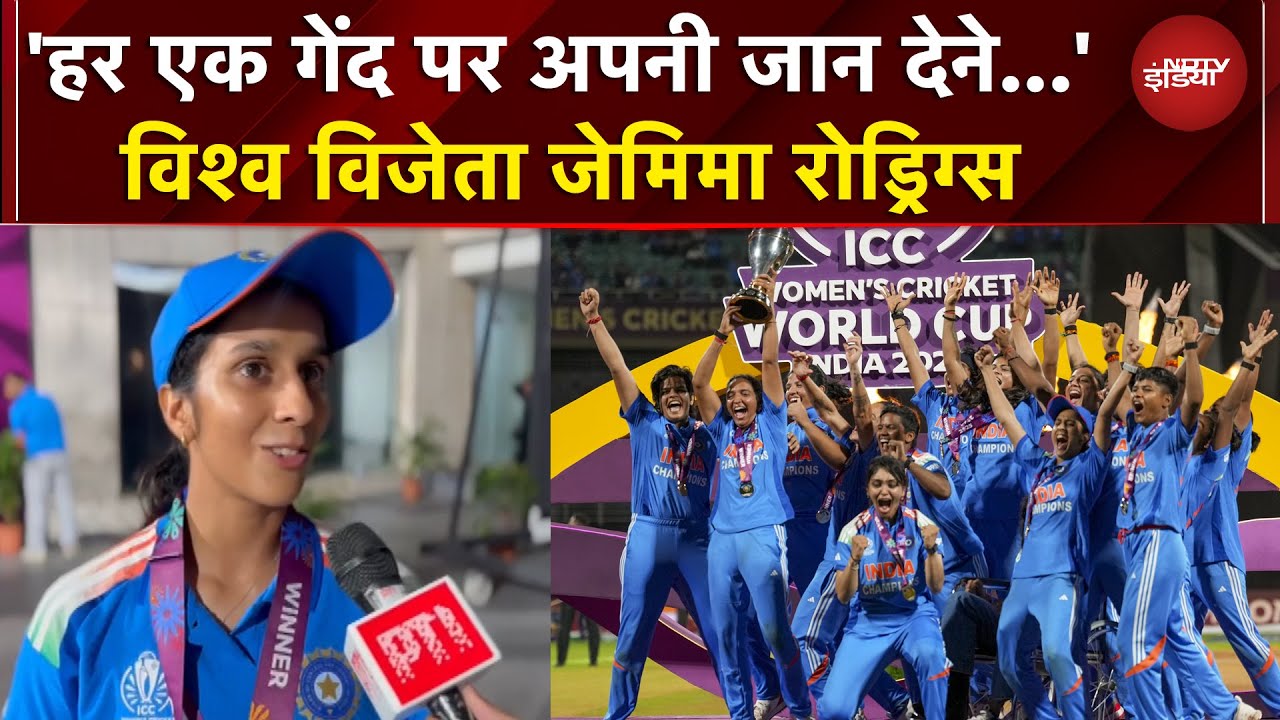 Women ODI World Cup Final | 'हर एक गेंद पर अपनी जान देने...' विश्व चैंपियन Jemimah Rodrigues