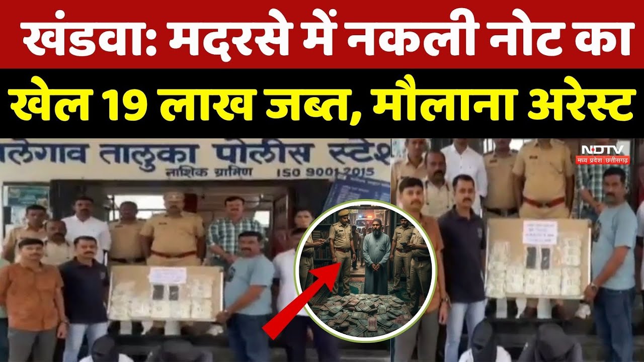 Fake Notes Recovered : मदरसे में नकली नोट का खेल 19 लाख जब्त, मौलाना अरेस्ट। Top News । Breaking