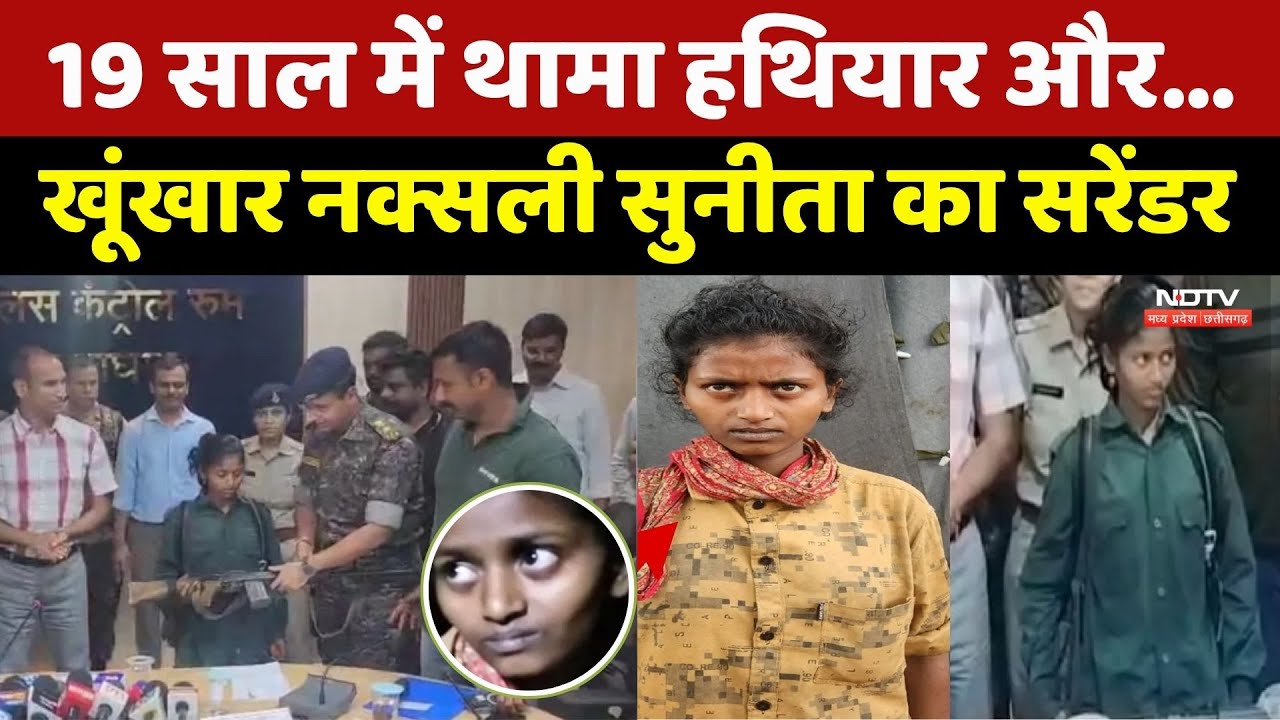 महिला नक्सली Sunita का सरेंडर, बड़ी साजिश में थी शामिल