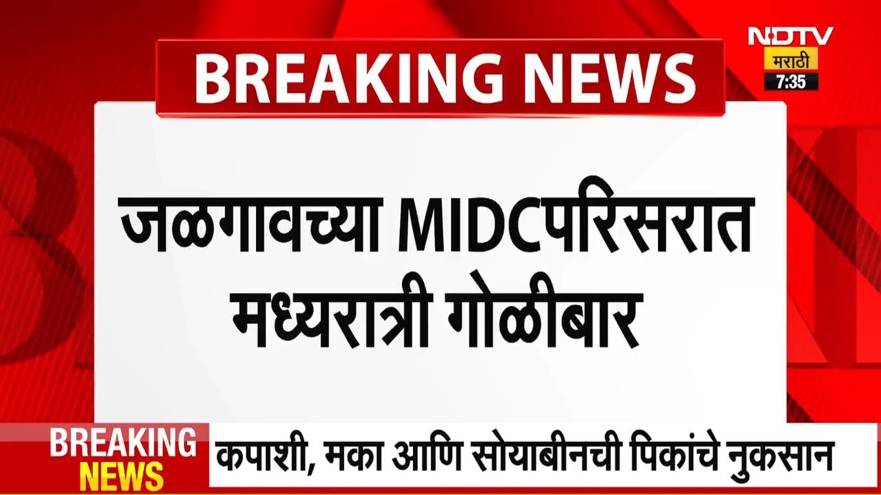 Jalgaon MIDS Firing |जळगावच्या MIDC परिसरात मध्यरात्री गोळीबार, सेक्टर G मधील गोळीबाराने खळबळ । NDTV