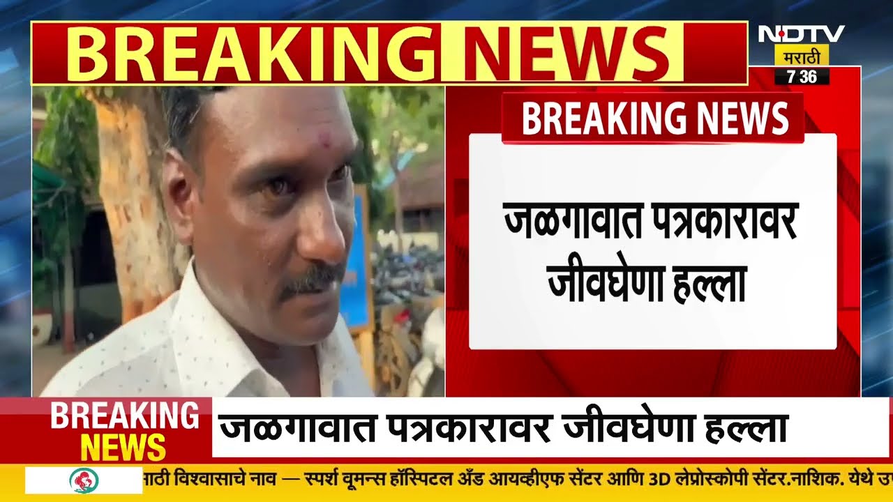 Jalgaon Journalist Attacked | वृत्तपत्राच्या पत्रकारावर जळगावात हल्ला ।  NDTV मराठी News