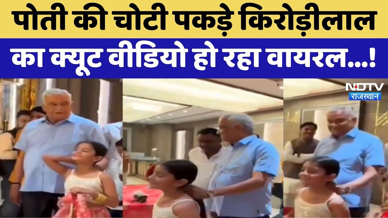 Dausa News:पोती की चोटी पकड़े Kirodi Lal Meena | Video Viral | Latest News | Rajasthan Top News