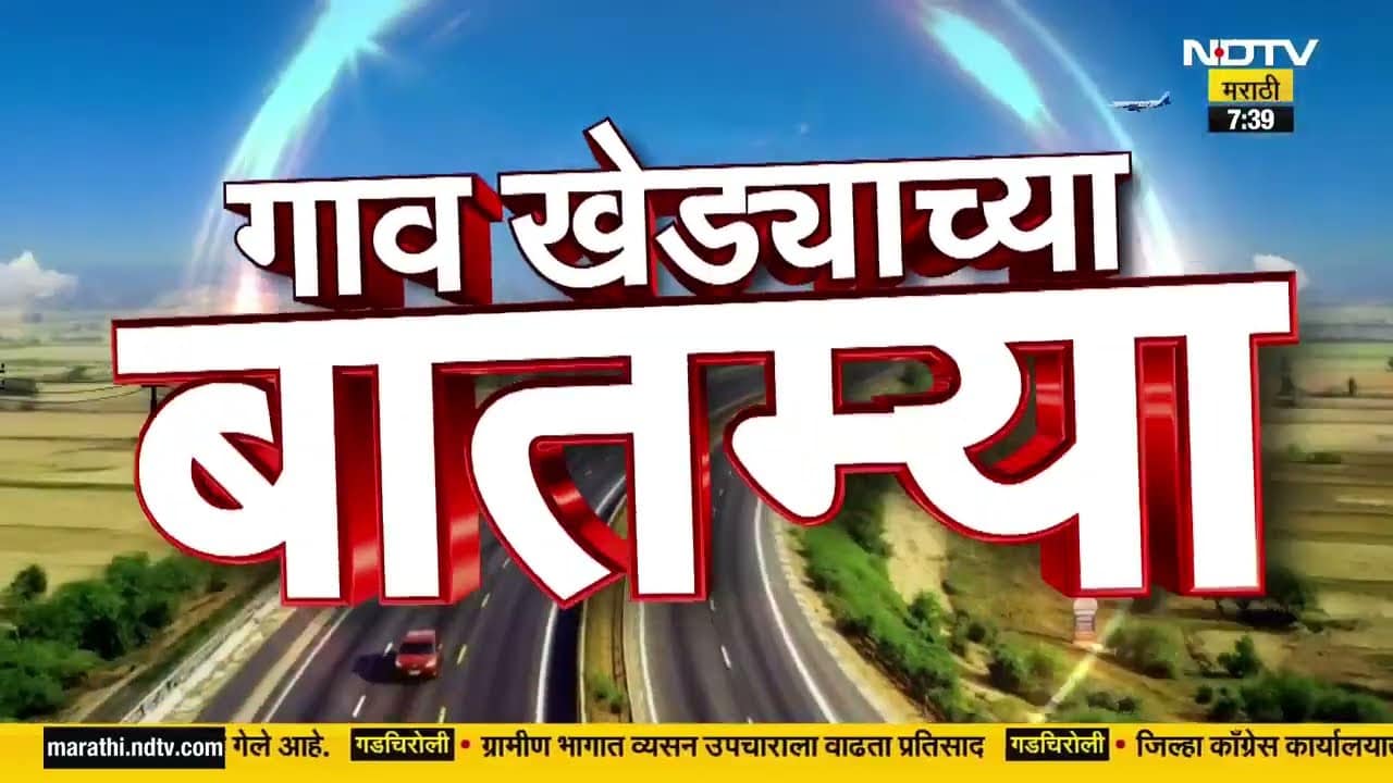 Gavkhedyachya Batmya | पाच मिनिटात पाहा महाराष्ट्रातील गावखेड्याच्या बातम्या | NDTV Marathi News