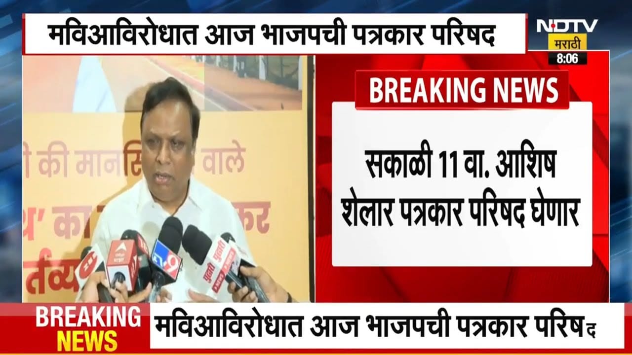 Maharashtra politics | आज महाराष्ट्रात 2 मोठ्या पत्रकार परिषद | Ashish Shelar | Uddhav Thackeray