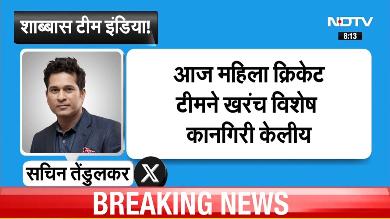 ICC Womens World Cup महिला संघाने जिंकला विश्वचषक, PM Modi आणि Sachin Tendulkar यांच्या प्रतिक्रिया