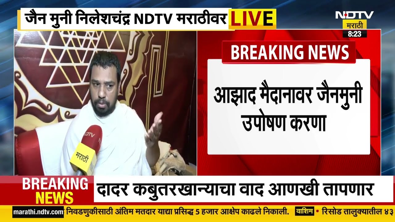 Nileshchandra Vijay on Hunger Strike | जैन मुनी निलेशचंद्र यांच्याशी EXCLUSIVE बातचीत । Kabutarkhana