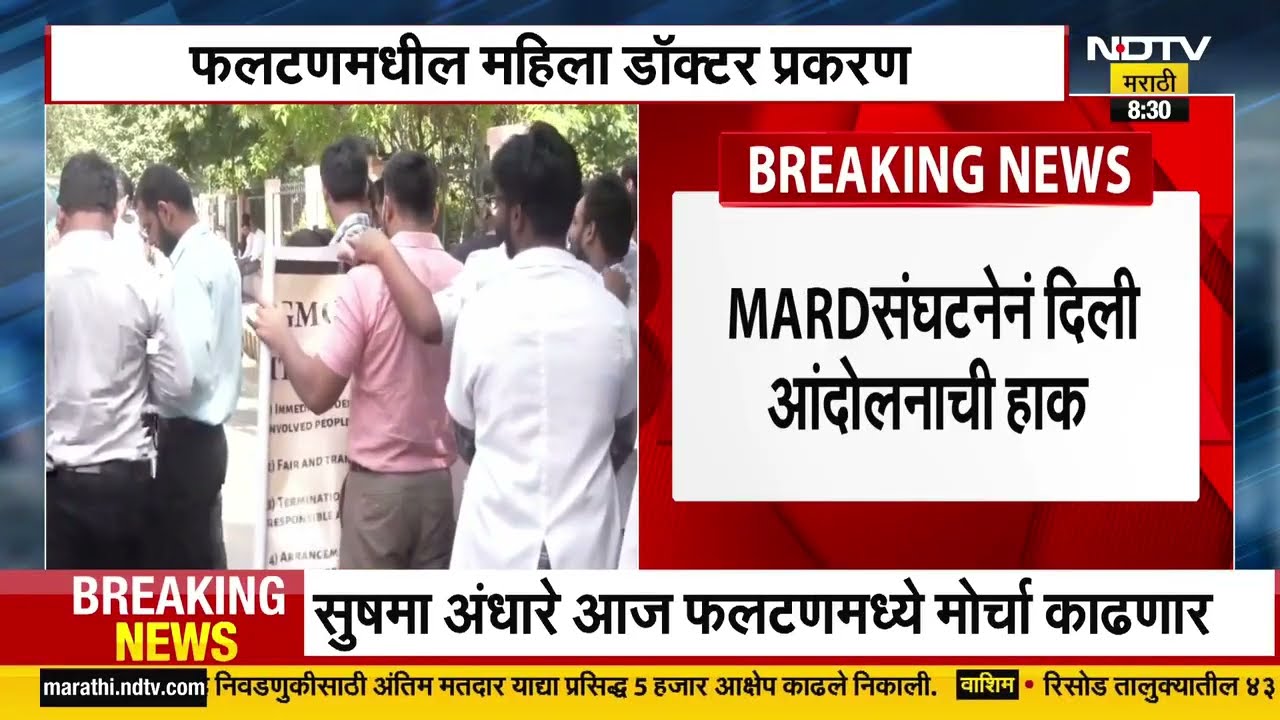 Satara Doctor Case | MARD Strike | सातारा महिला डॉक्टर मृत्यू प्रकरण, मार्ड संघटनेची आंदोलनची हाक