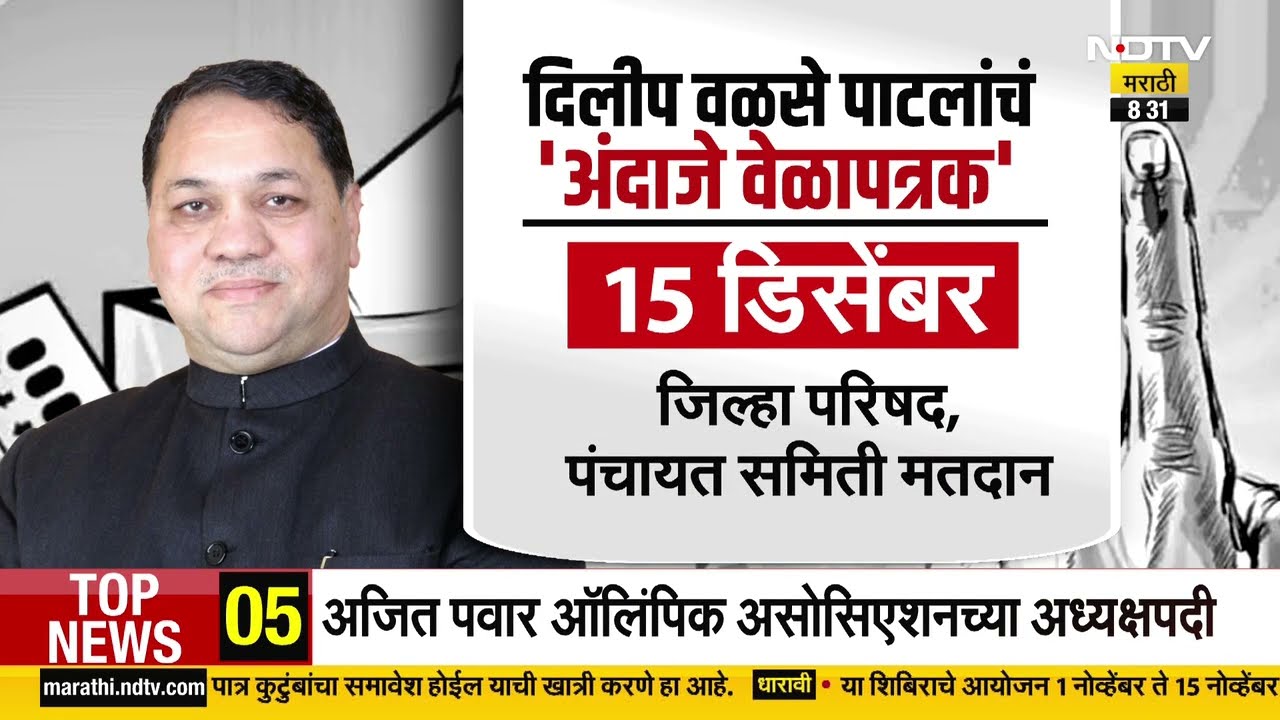 Politics | कोणत्या तारखेला आचारसंहिता? कधी होणार निवडणूक? Dilip Walse Patil यांनी तारखाच सांगितल्या