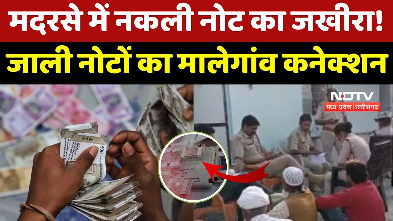 MP के इस मदरसे में नकली नोटों के कारखाने का पर्दाफाश