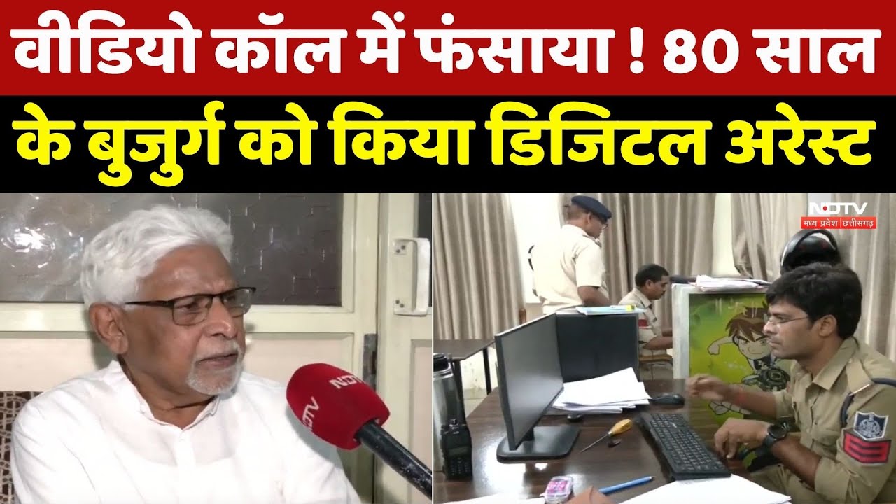 वीडियो कॉल में फंसाया ! 80 साल के बुजुर्ग को किया डिजिटल अरेस्ट। Top News । Alert