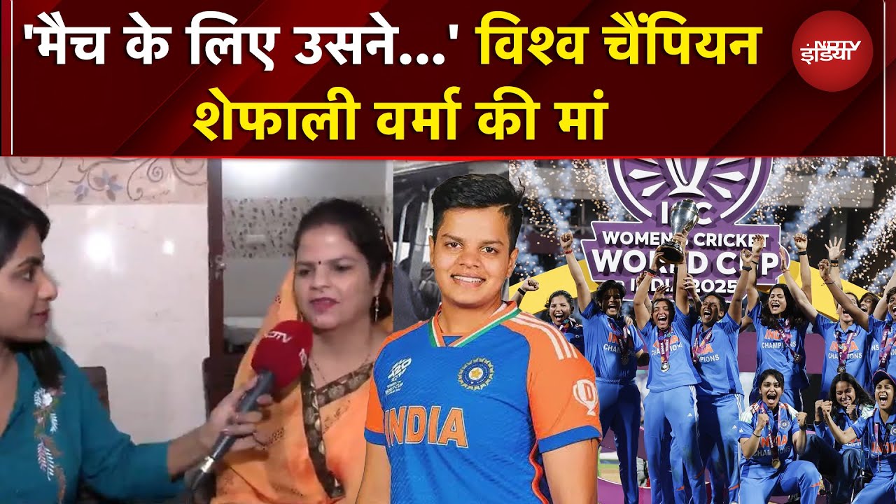 Women ODI World Cup Final | 'मैच के लिए उसने...' विश्व चैंपियन शेफाली वर्मा की मां | EXCLUSIVE