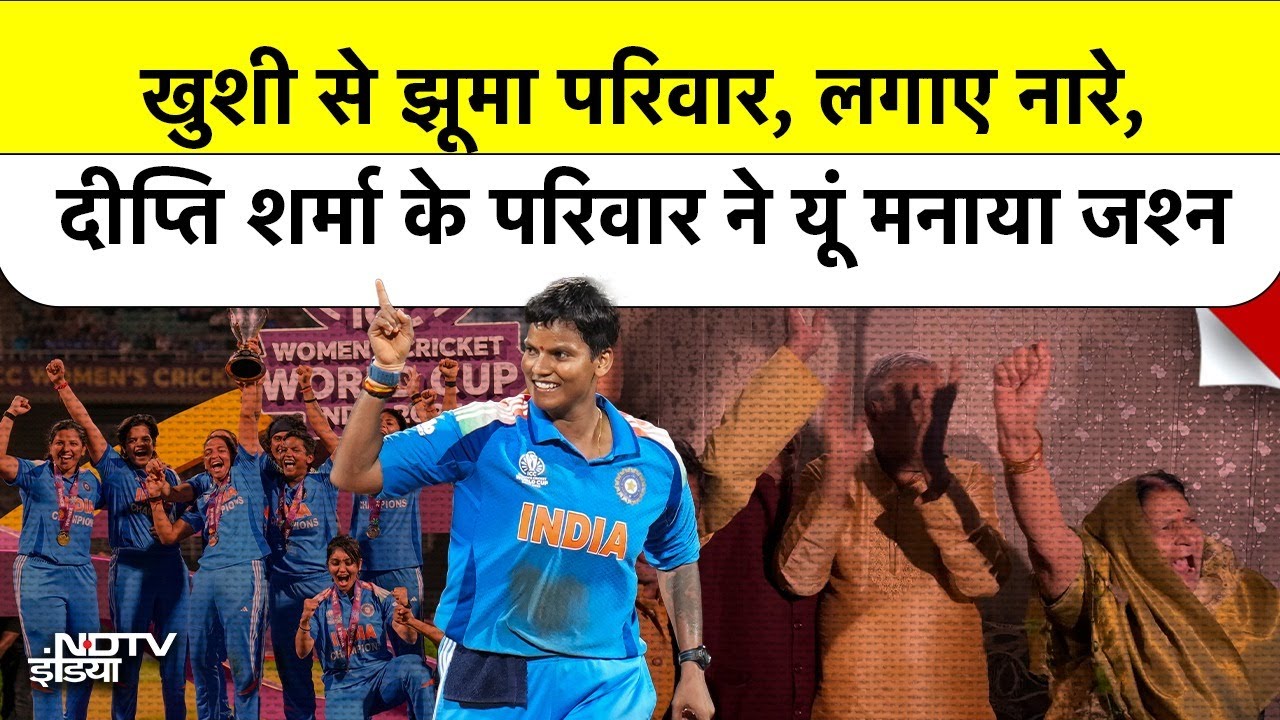 Women ODI World Cup Final | भारत माता की जय... Deepti Sharma के परिवार ने यूं मनाया जश्न