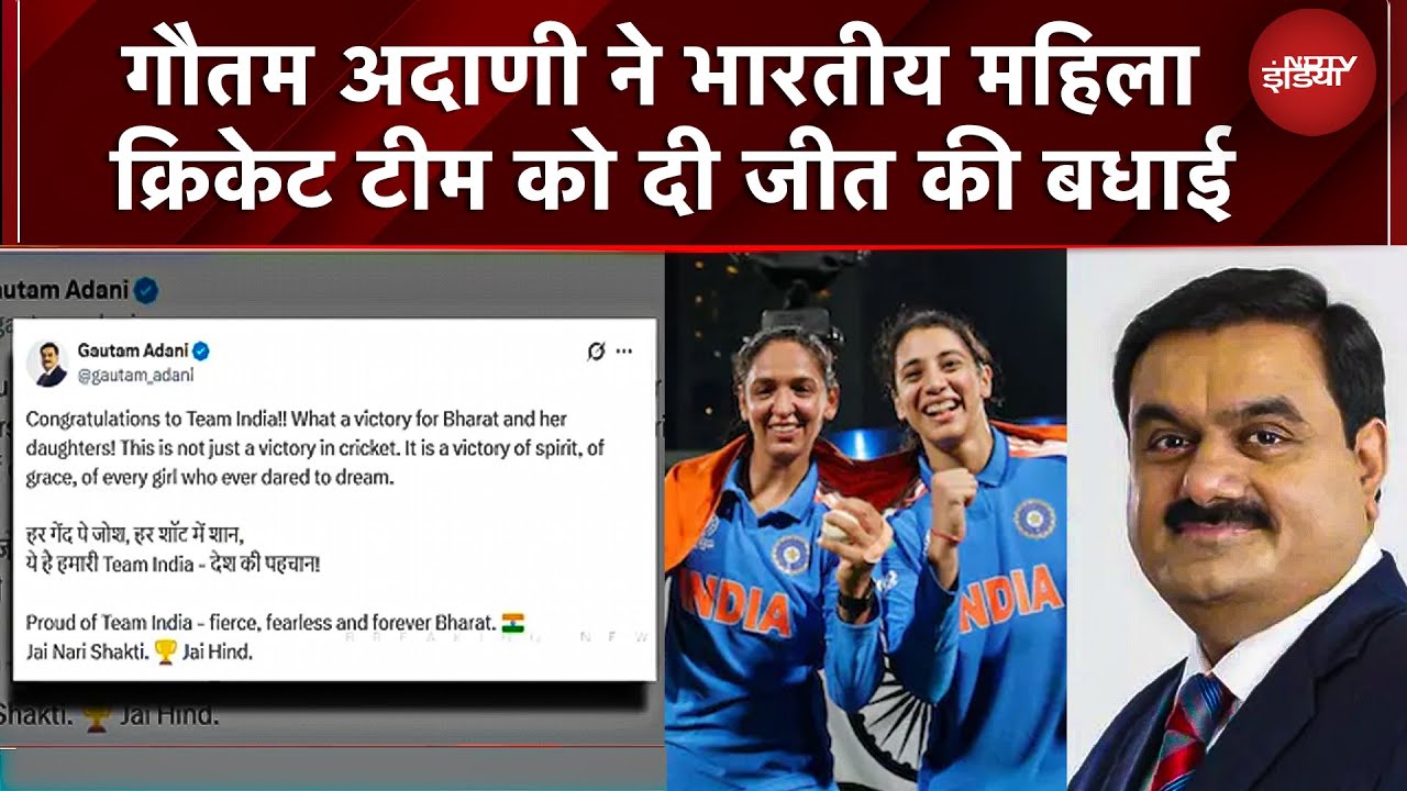 Gautam Adani ने दी भारतीय महिला क्रिकेट टीम को जीत की बधाई 'हर गेंद पे जोश, ये है हमारी Team India'