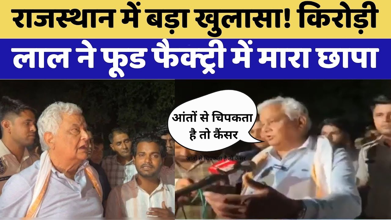 Kirodi Lal Meena ने Milk Food Factory में मारा छापा | Rajasthan Top News | Viral Video