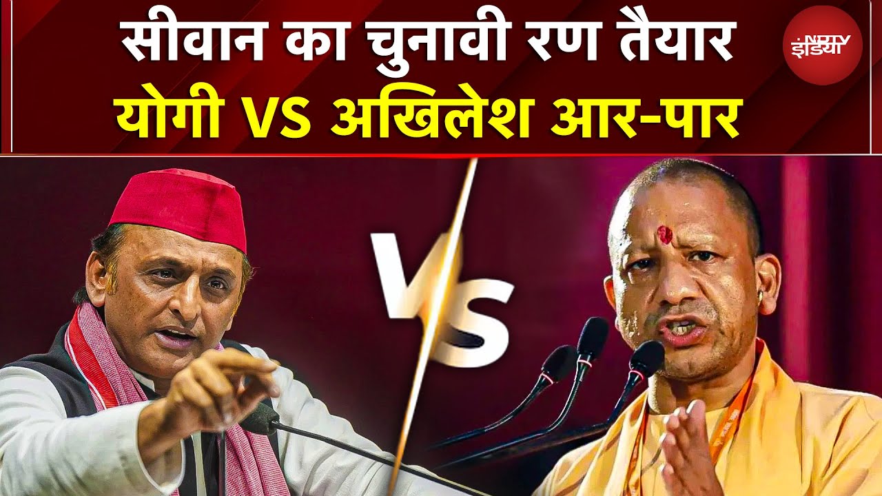Siwan में Yogi VS Akhilesh की आर-पार टक्कर! शहाबुद्दीन के बेटे ओसामा के लिए प्रचार | Bihar Election