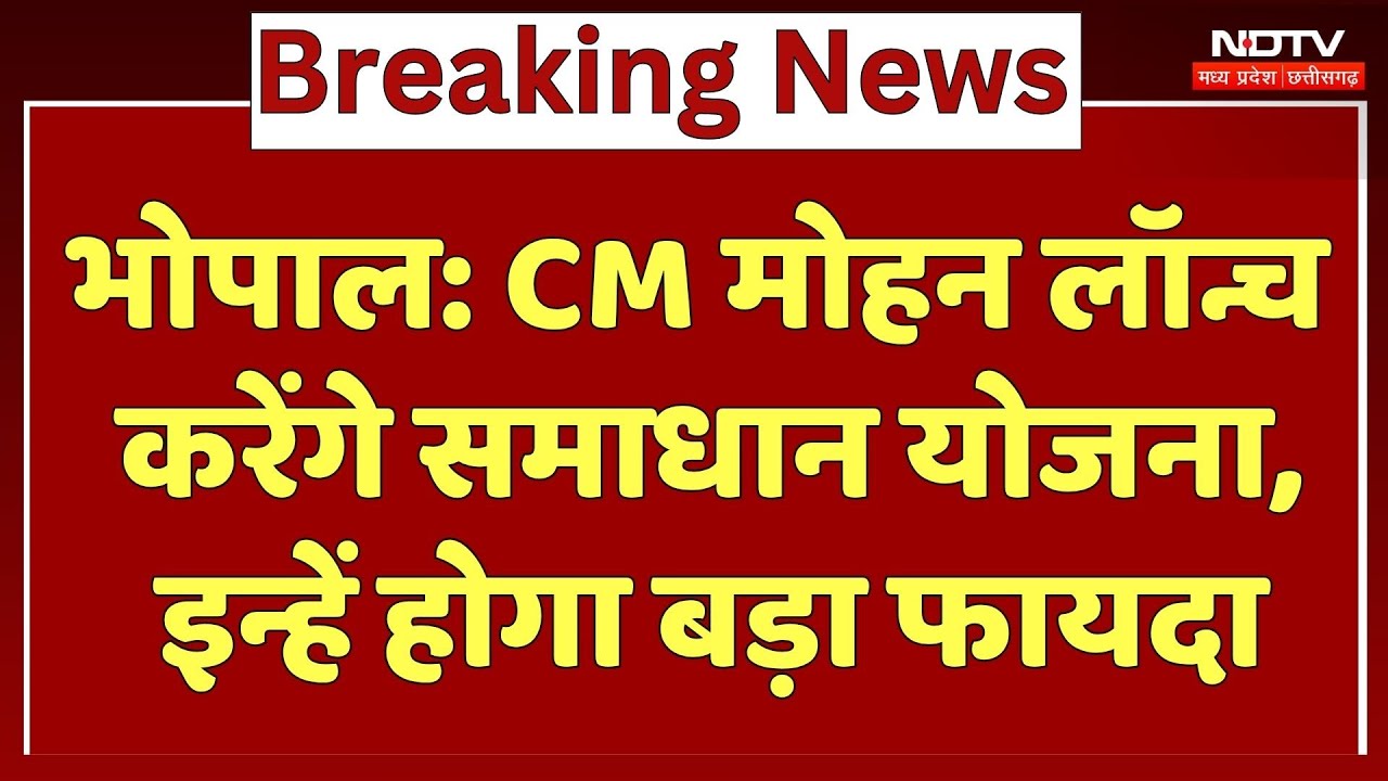 Launching of Samadhan Yojana: CM Mohan लॉन्च करेंगे समाधान योजना, इन्हें होगा बड़ा फायदा। Top News