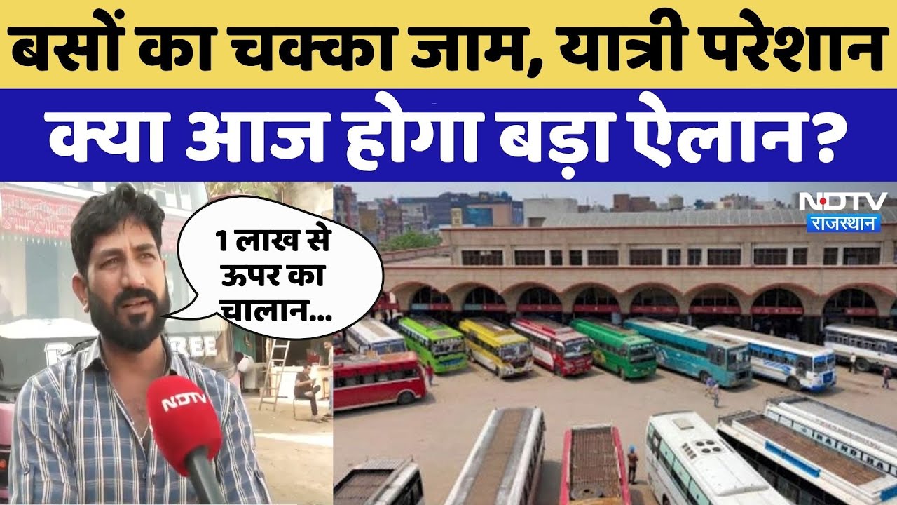 Rajasthan में चक्का जाम, Private Buses की अनिश्चितकालीन strike को लेकर क्या आएगा फैसला | Top News