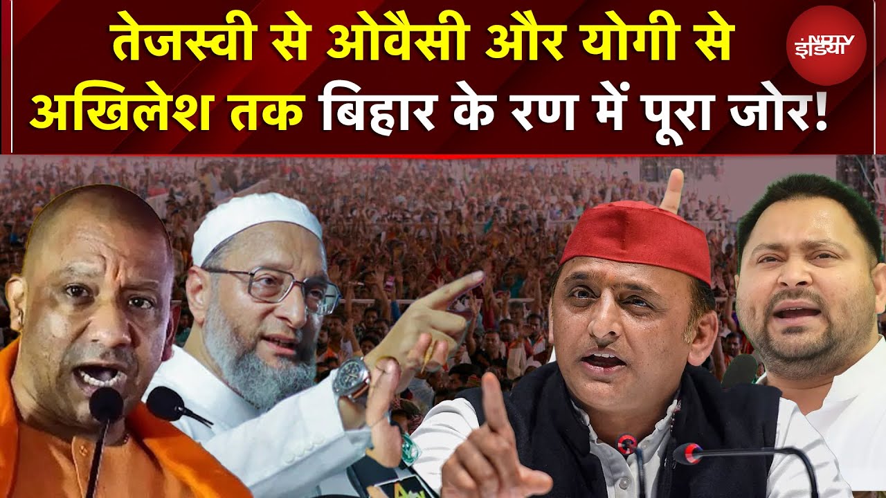 Bihar Election 2025: Voting से पहले दिग्गजों का तूफान! Tejashwi-Owaisi और Yogi-Akhilesh की रैलियां