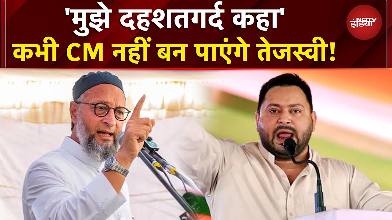 'Tejashwi Yadav को कभी CM नहीं बनने देंगे', Owaisi का बड़ा बयान | Bihar Elections | Bihar Politics