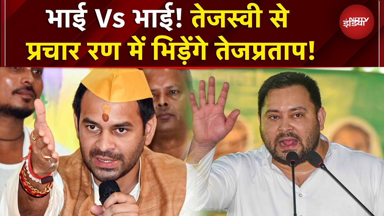 Bihar Elections: पहले चरण के रण में दो भाई आमने-सामने, कर रहे खुब प्रचार | Tejashwi Vs Tej Pratap
