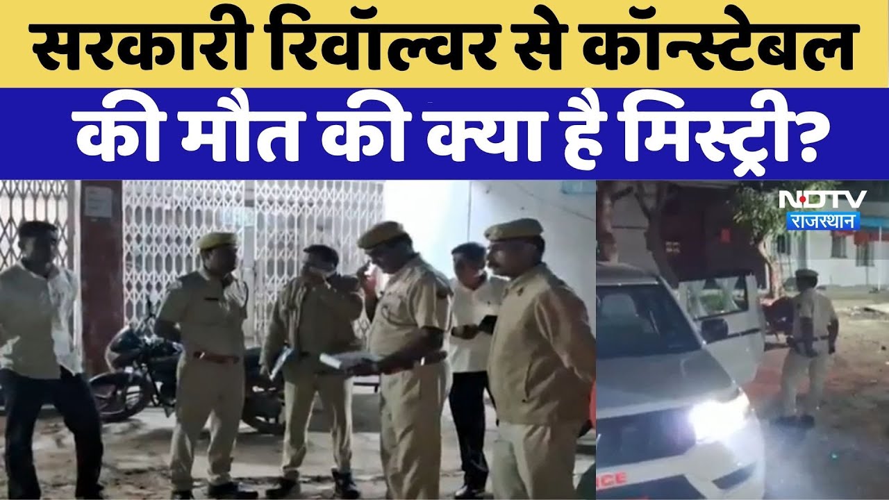 Bundi News: constable ने Service Revolver से गोली मारकर की आत्महत्या | Rajasthan Top News