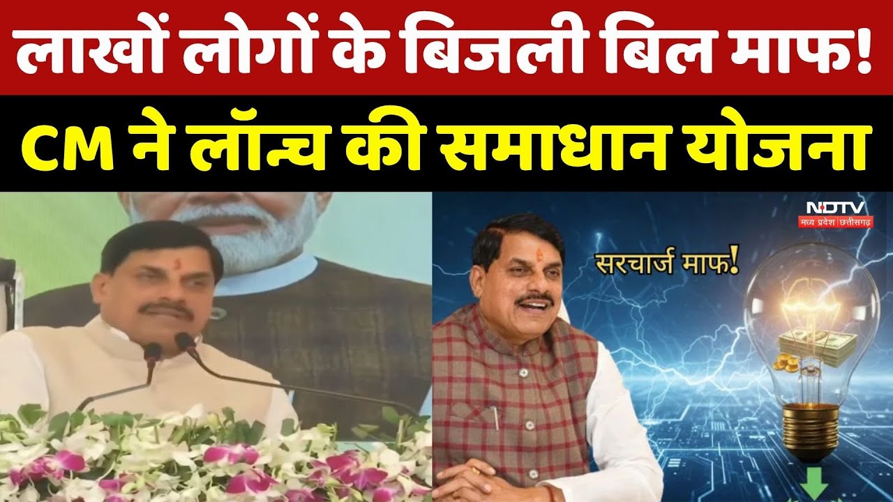 लाखों लोगों के बिजली बिल माफ! CM Mohan ने लॉन्च की समाधान योजना। Top News । MP