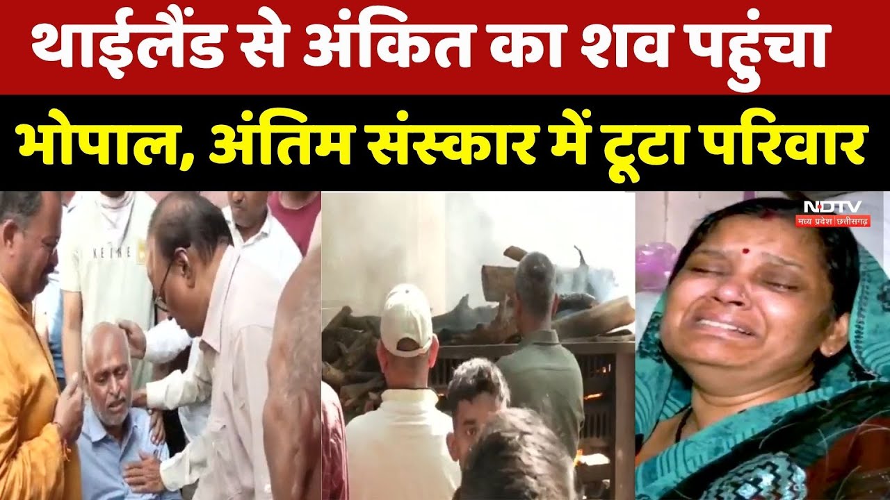 Thailand के समुंदर में डूबे MP के Ankit Sahu, अंतिम संस्कार में टूटा परिवार | Bhopal News। Emotional
